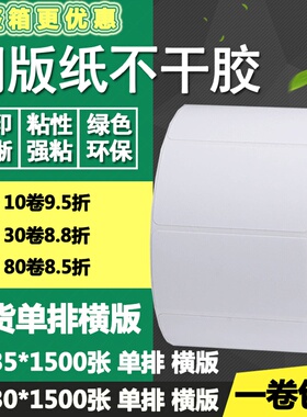 铜版纸不干胶60*30横版35单排条码标签空白碳带打印贴纸6*3 3.5cm