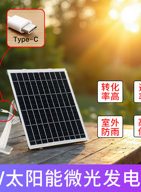 5V太阳能板监控摄像头专用户外充电板发电板光伏板供电板type-c口