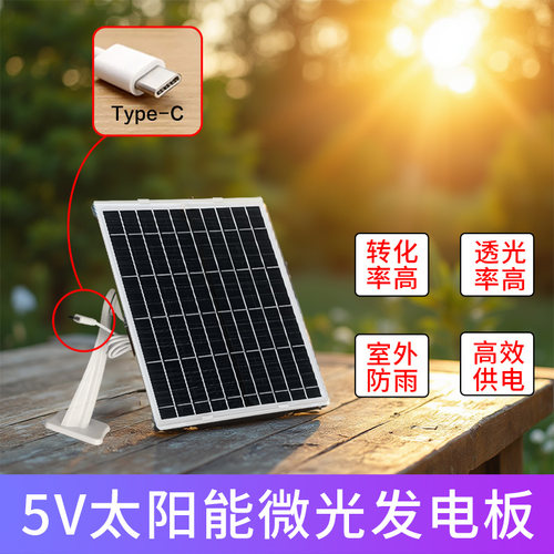 5V太阳能板监控摄像头专用户外充电板发电板光伏板供电板type-c口