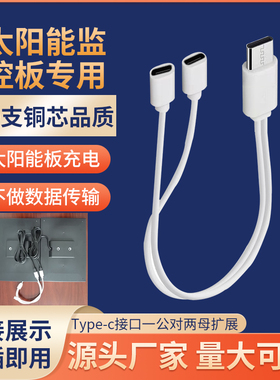 Type-C一分二一拖二分线充电线延长线转接太阳板电源线太阳能监控