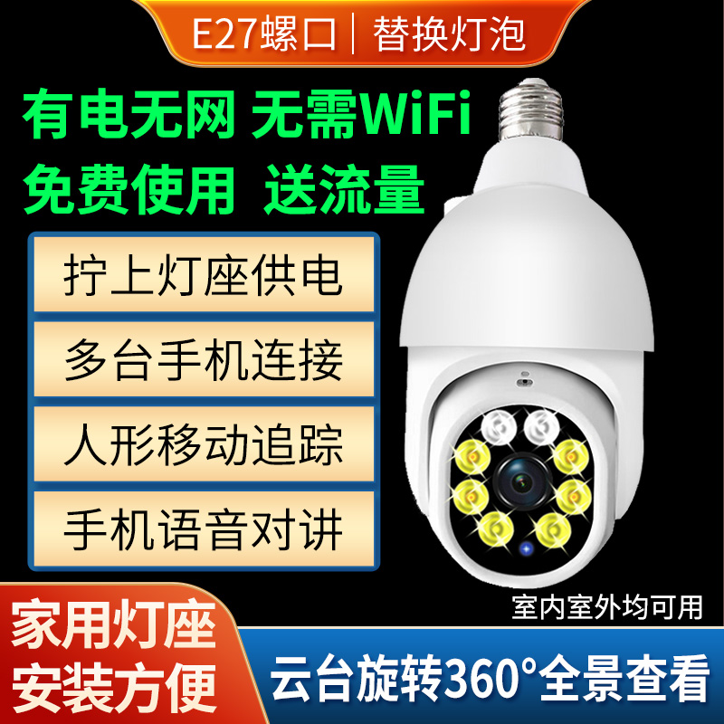 易视云家用灯泡式WiFi监控摄头器360°无死角远程连接手机4G语音