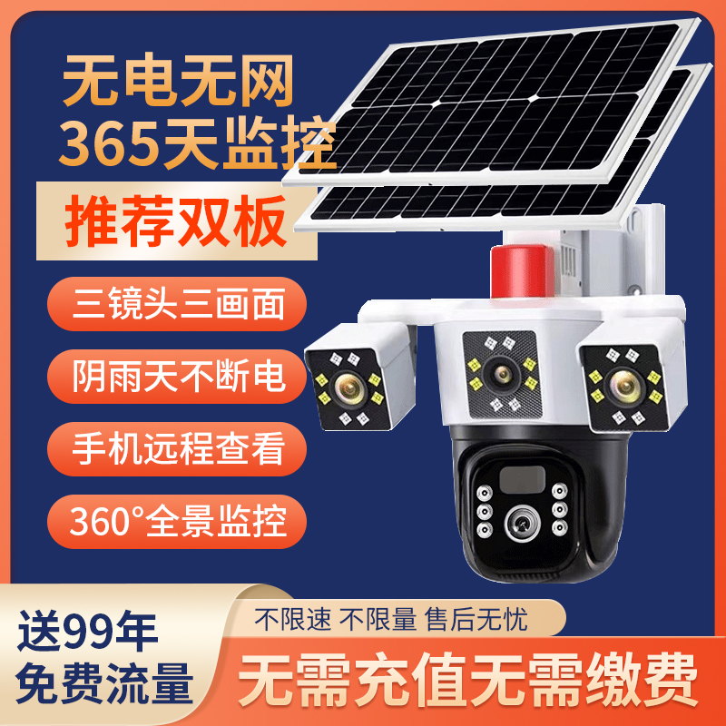 【包流量】太阳能摄像头