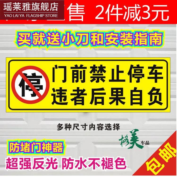 门标牌贴车库门反光贴纸门口严禁门前禁止停车神器私家车位挂牌