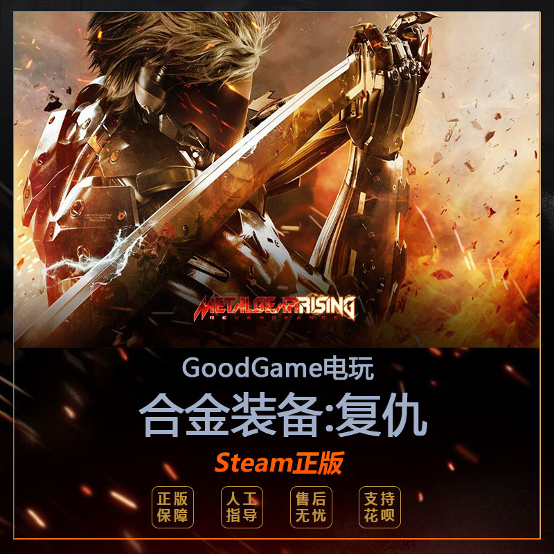 steam正版合金装备崛起:复仇 METAL GEAR RISING 俄区激活码CDKEY在类目 电玩/配件/游戏/攻略, 游戏软件平台, STEAM中 - 来自Buy2taobao.com提供专业的淘宝代购服务