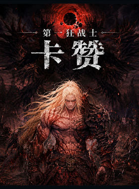 第一狂战士卡赞steam