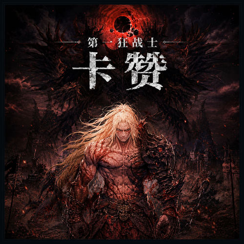 第一狂战士卡赞steam