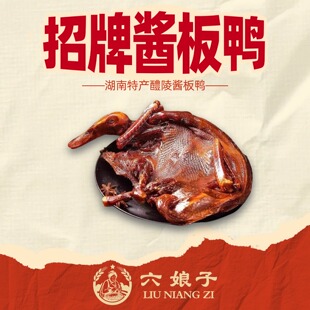 【六娘子 麻鸭】湖南特产辣味醴陵酱板鸭香辣零食新鲜香辣口味