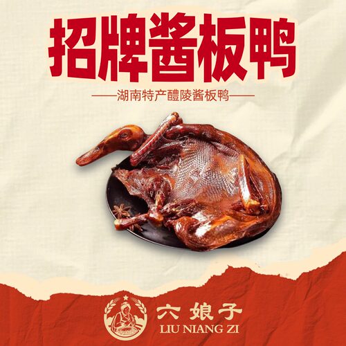 【六娘子 麻鸭】湖南特产辣味醴陵酱板鸭香辣零食新鲜香辣口味