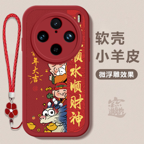 vivo x100/x100pro龙年手机壳顺风顺水硅胶可爱全包套x100/x100pro保护套软2024 新年春节红色财神高档卡通