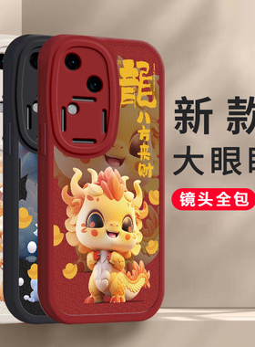新年龙年vivo s18/s18e/s18pro手机壳平安喜乐硅胶新款高档卡通可爱全包套 保护套软2024新年春节红色