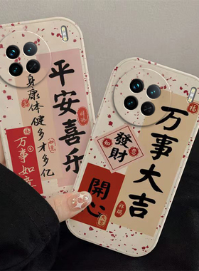 vivo x90手机壳x80/x60/x70/X50/X30/X27/pro/X21/x23/X9/x7/plus套本命新年春节兔年红色平安喜乐