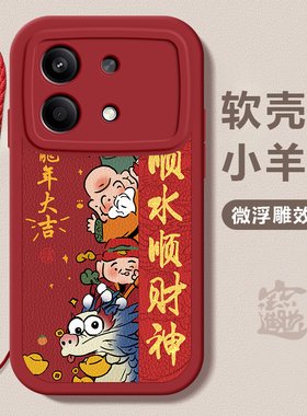 红米note13Rpro龙年手机壳顺风顺水硅胶可爱全包套note13Rpro保护套软2024 新年春节红色财神高档卡通