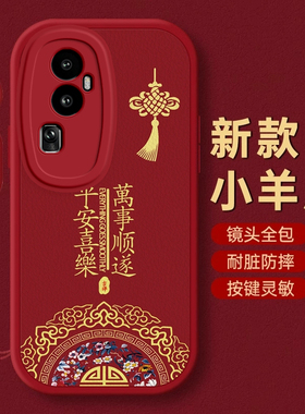 OPPO Reno10手机壳Reno 2 z保护3套4本命5蛇6 se新年13过年7红色8全包9防摔10款11秋冬12 pro+平安OPPOReno10