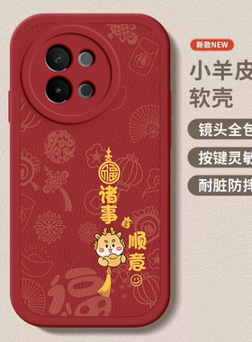 vivo s18/s18pro/s18e龙年手机壳平安喜乐硅胶可爱s18全包套保护套软2024新年春节红色财神高档卡通女