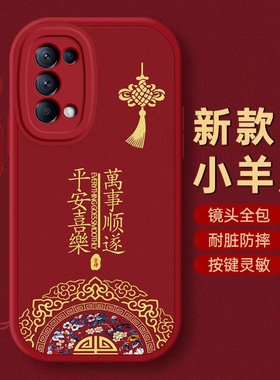 OPPO Reno5手机壳Reno 2 z保护3套4本命5蛇年6 se新年13过年7红色8全包9防摔10款11秋冬12 pro+平安OPPOReno5