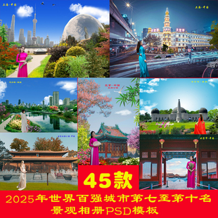 2025年世界百强城市景观相册PSD模板第7至10名素材图片风景设计