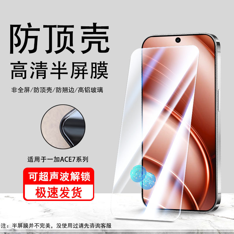 适用于一加ACE7钢化膜半屏高清ACE7Pro可超声波解锁OnePlus无孔小一圈半包边手机贴膜