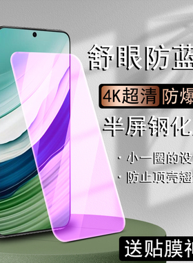 适用华为mate60半屏膜pura70/mate50护眼50E抗蓝光P50/P40/nova12/11se/10se/9z高清非全屏钢化膜