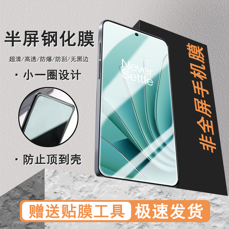适用一加ace2V半屏膜acePro高清9/9R/9RT/8T/7/7T/6/10T/ace竞速版非全屏钢化膜
