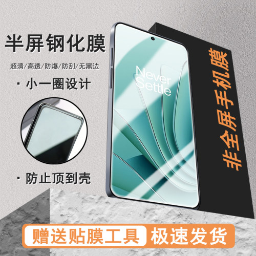 适用一加ace2V半屏膜acePro高清9/9R/9RT/8T/7/7T/6/10T/ace竞速版非全屏钢化膜