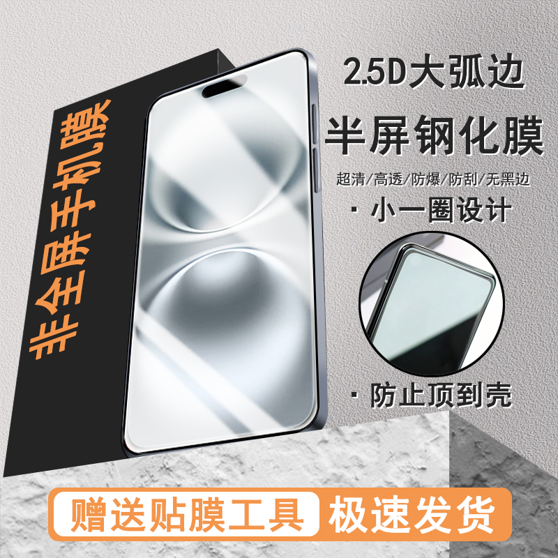 适用苹果16半屏钢化膜高16Pro高清16plus防顶壳16Promax防爆手机保护膜