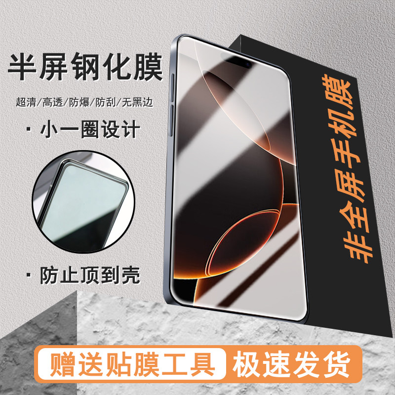 适用苹果16半屏钢化膜iPhone16Pro高清16plus防顶壳16Promax防爆非全屏手机膜保护膜