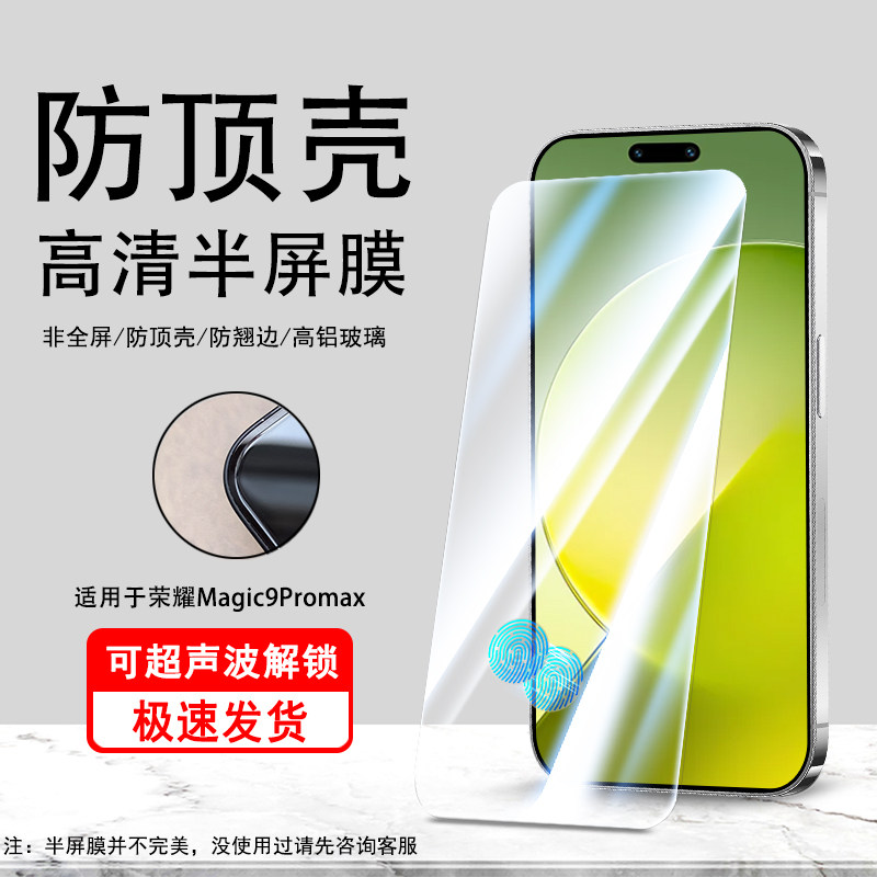 适用于荣耀Magic9ProMax高清防翘边半屏钢化膜可超声波指纹解锁Honor手机保护贴膜