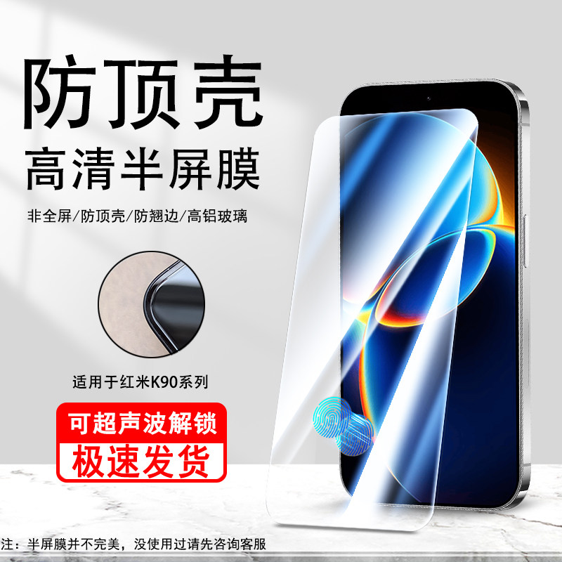 适用于红米K90max半屏膜高清K90防顶壳钢化膜RedmiK90promax超声波解锁手机保护膜