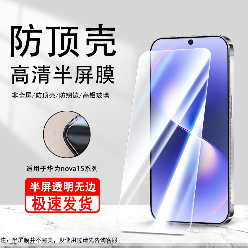 适用于华为nova15半屏膜高清防顶壳nova15Pro手机膜nova15ultra钢化保护膜图片