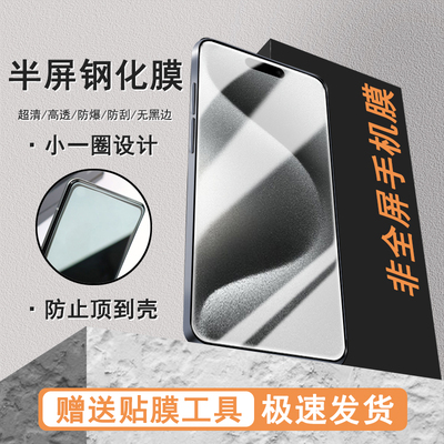 适用苹果15Pro半屏17Promax高清16/13Pro/15plus/12/11/XR非全屏钢化膜