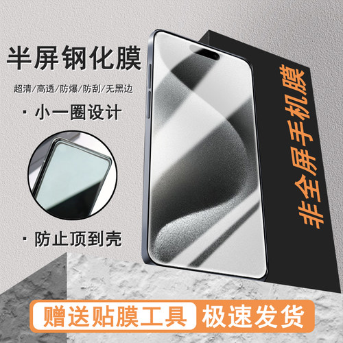 适用苹果15Pro半屏17Promax高清16/13Pro/14plus/12/11/XR非全屏防顶壳钢化膜