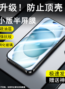适用苹果15Pro半屏膜14Promax电镀13Pro高清15plus防指纹12Pro/8plus/7/6s/SE3非全屏钢化膜
