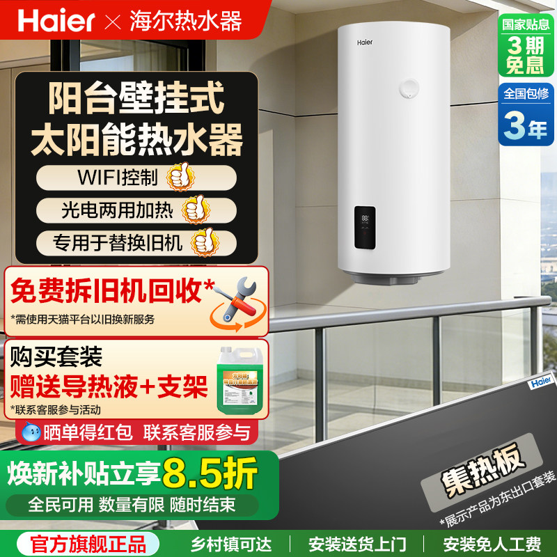 海尔太阳能热水器平板集热阳台壁挂式光电两用家用电加热水箱KT6