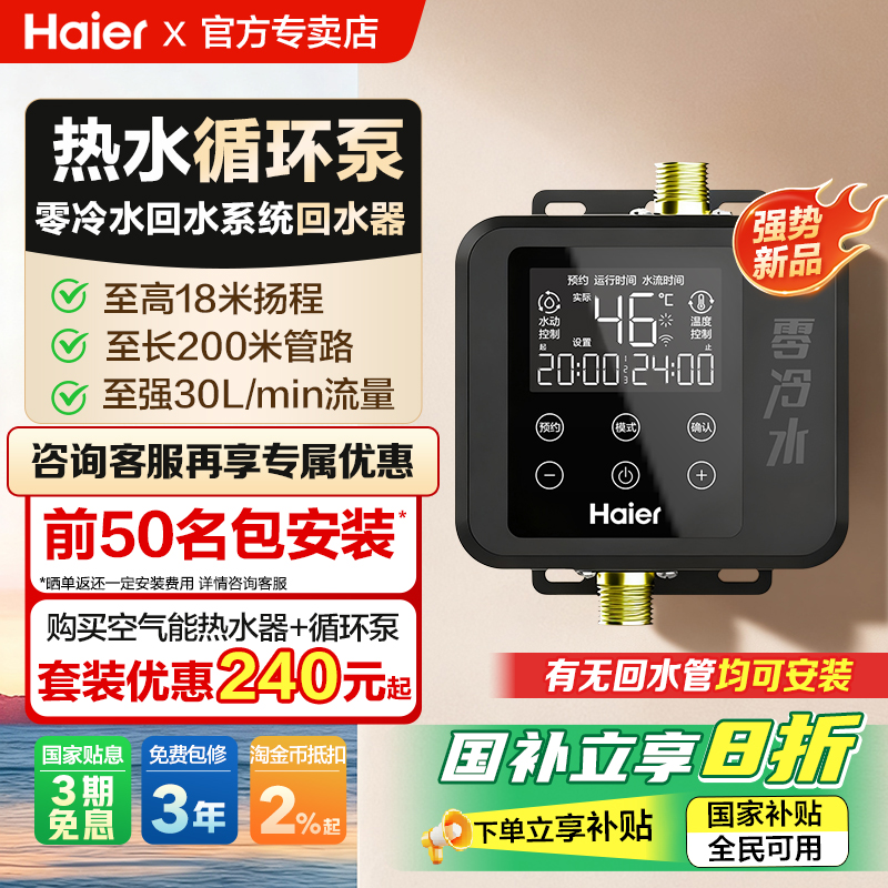 海尔家用零冷水【热水循环泵】