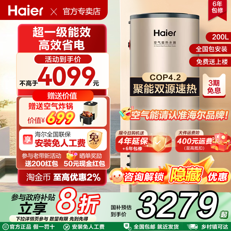 海尔空气能热水器家用200/300/500升商用变频热泵一级能效零冷水