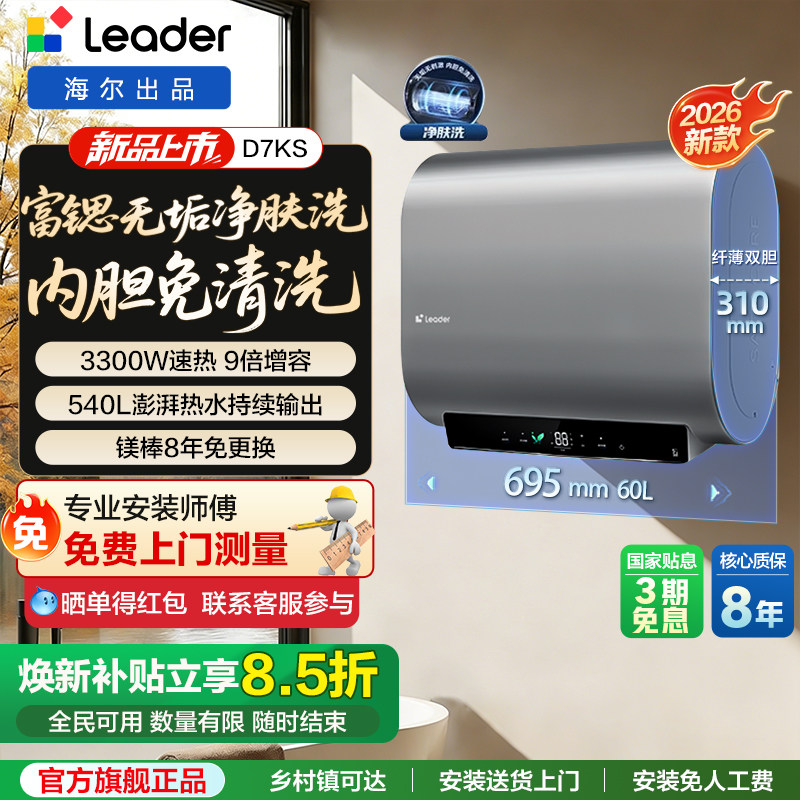 海尔出品统帅双胆扁桶电热水器家用一级能效净水洗富锶矿泉浴D7KS