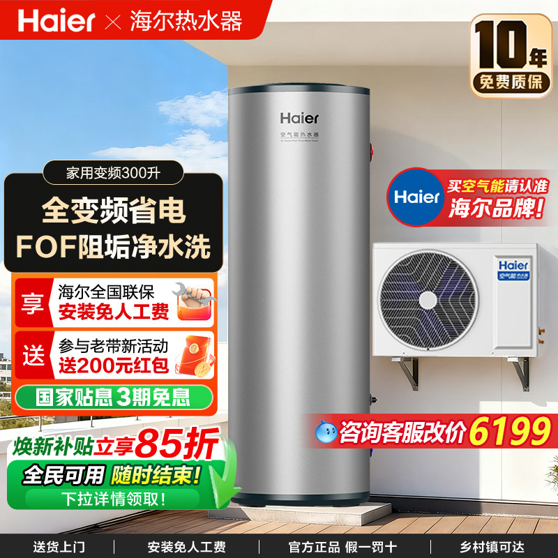 海尔空气能热水器家用300L变频一级能效速热商用热泵