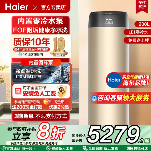 海尔【零冷水】200-500L空气能