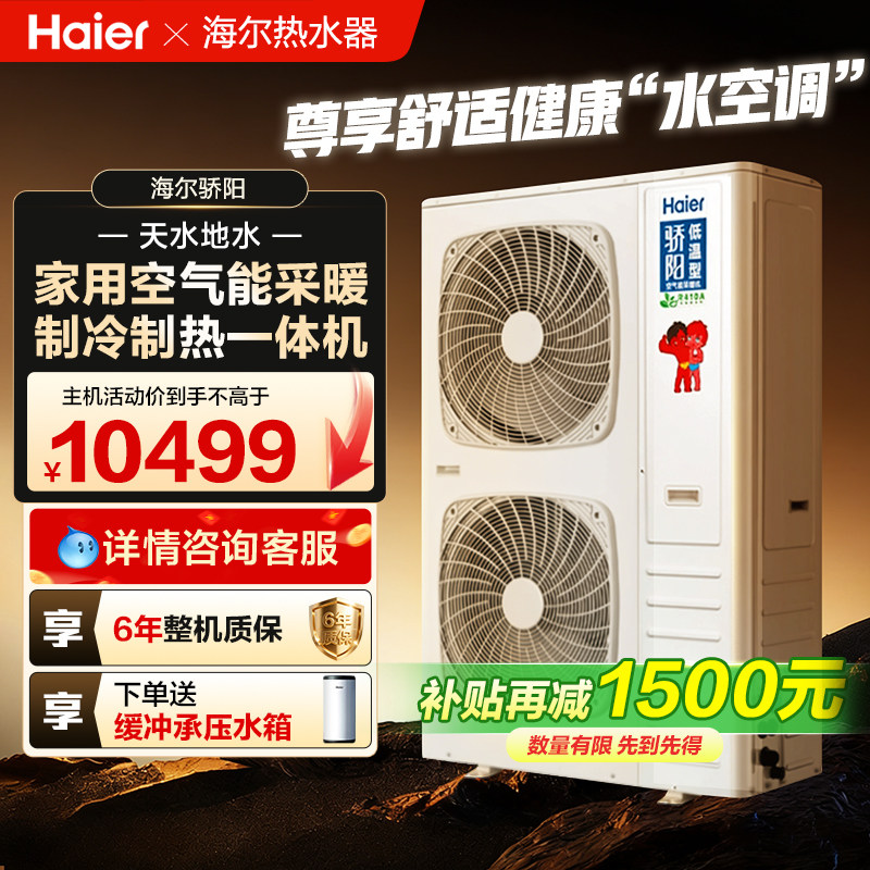 海尔空气能采暖取家用制冷一体机骄阳热泵地暖气片中央空调两联供