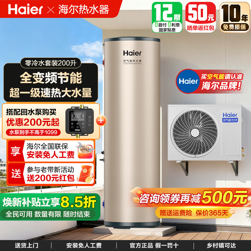 海尔空气能热水器家用200/300/500升商用变频热泵一级能效零冷水