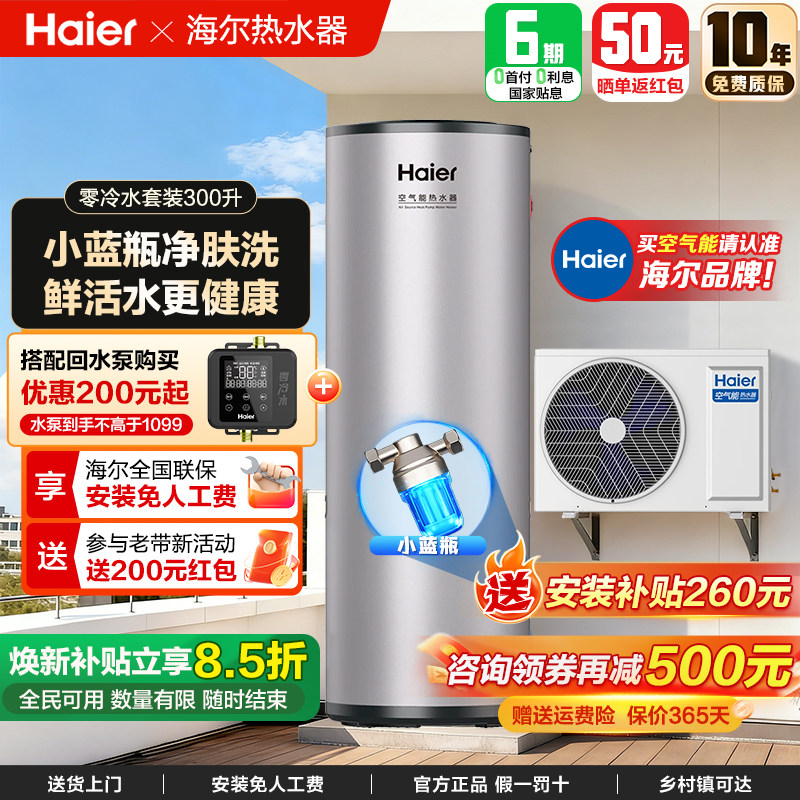 海尔空气能源电热水器300升大容量热泵家用自建房一级能效小蓝瓶