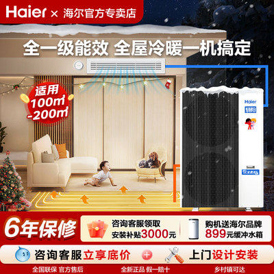 【制冷采暖一体机】海尔骄阳PLUS