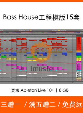 Ableton Live工程文件EDM电音 Bass House 风格编曲模版15套