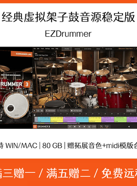 EZDrummer 3智能架子鼓软音源插件Cubase Logic软件编曲音色+拓展