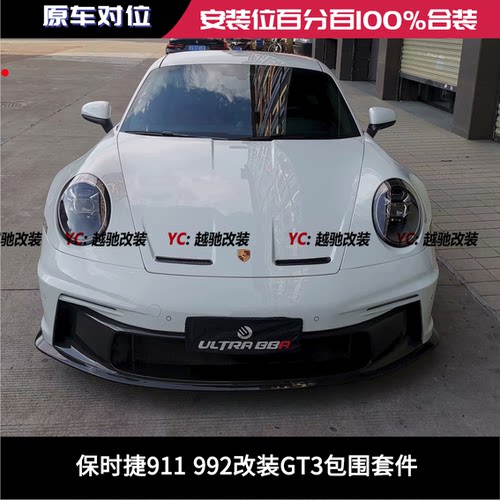 保时捷911 992改装GT3大包围前杠后杠碳纤维前唇后唇尾翼侧裙机盖