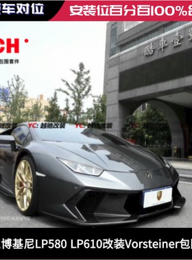 兰博基尼小牛LP580LP610改装Vorsteiner包围前杠后杠侧裙尾翼前唇