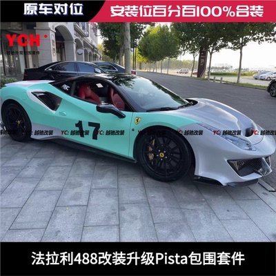 法拉利488改装pista包围套件前杠后杠碳纤维前唇后唇侧裙尾翼机盖