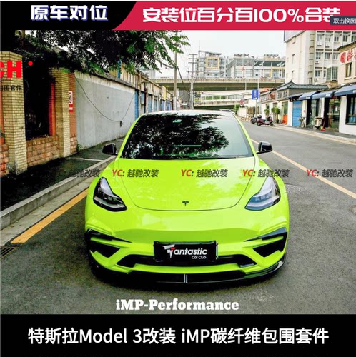特斯拉Model 3改装iMP大包围套件前杠后杠碳纤维前唇后唇尾翼侧裙