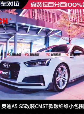 184奥迪A5 S5改装CMST款碳纤维小包围前唇后唇侧裙排气轮毂改装件