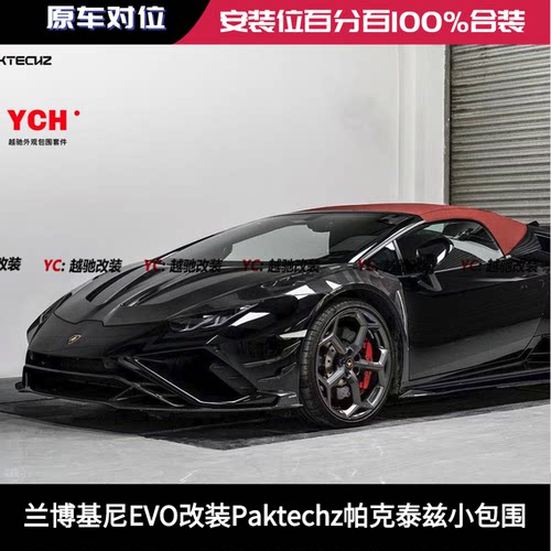 兰博基尼huracan EVO帕克泰兹paktechz包围套件前杠后杠前唇后唇